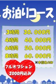 お泊りコース
