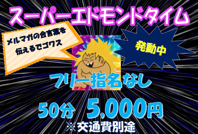 50分5,000円スーパーエドモンドタイム！