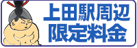 上田駅周辺ホテル限定料金