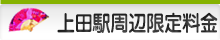 上田駅周辺ホテル限定料金