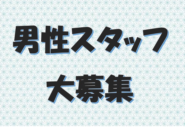 男性スタッフ募集