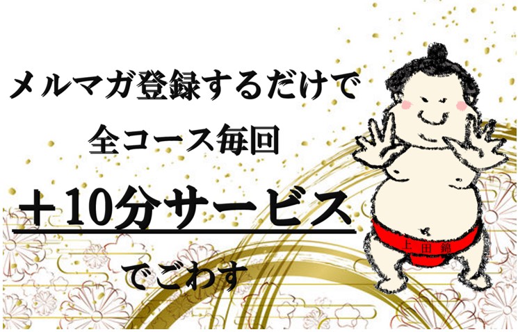 メルマガでお得