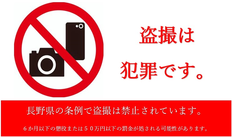 盗撮禁止